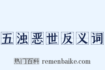 五浊恶世反义词是什么意思的图片